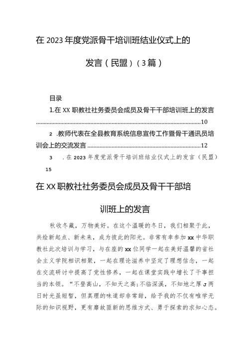 在2023党派骨干培训班结业仪式上的发言（民盟）（3篇）(1).docx
