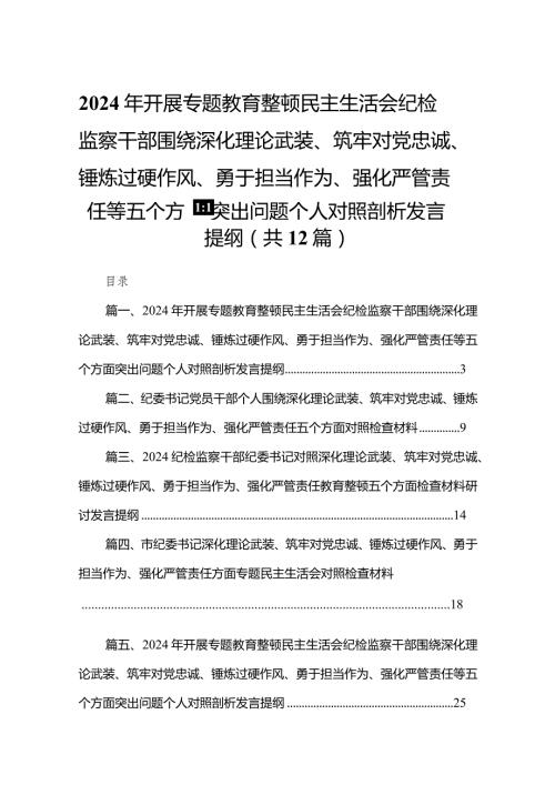 2024年开展专题教育整顿民主生活会纪检监察干部围绕深化理论武装、筑牢对党忠诚、锤炼过硬作风、勇于担当作为、强化严管责任等五个方面突(2).docx