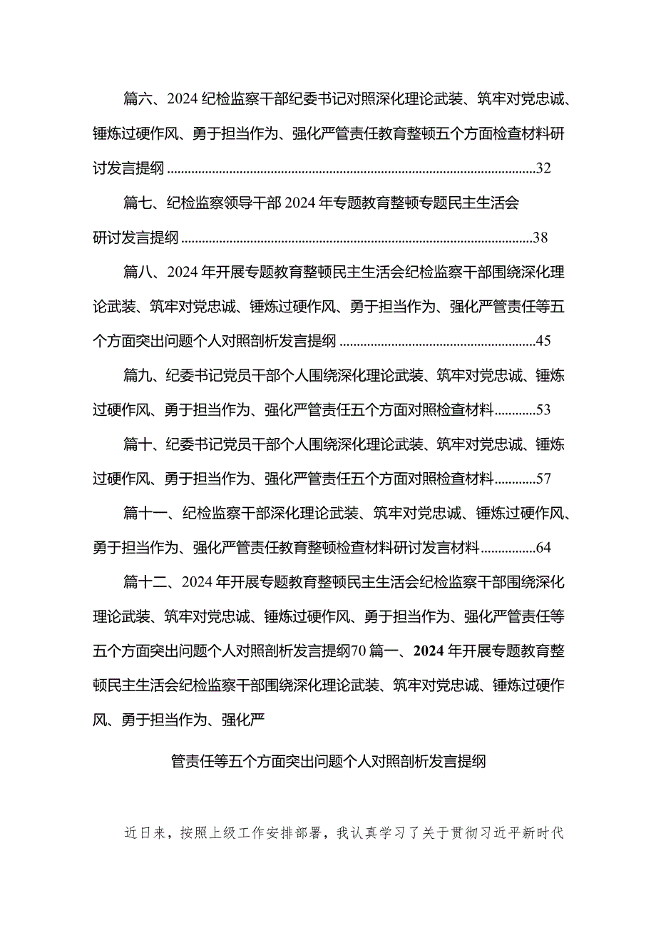 2024年开展专题教育整顿民主生活会纪检监察干部围绕深化理论武装、筑牢对党忠诚、锤炼过硬作风、勇于担当作为、强化严管责任等五个方面突(2).docx_第2页
