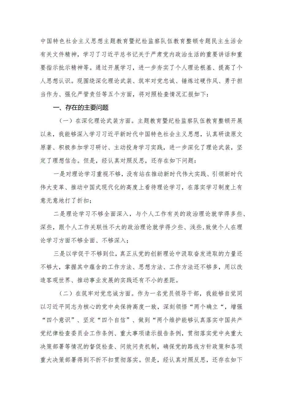 2024年开展专题教育整顿民主生活会纪检监察干部围绕深化理论武装、筑牢对党忠诚、锤炼过硬作风、勇于担当作为、强化严管责任等五个方面突(2).docx_第3页