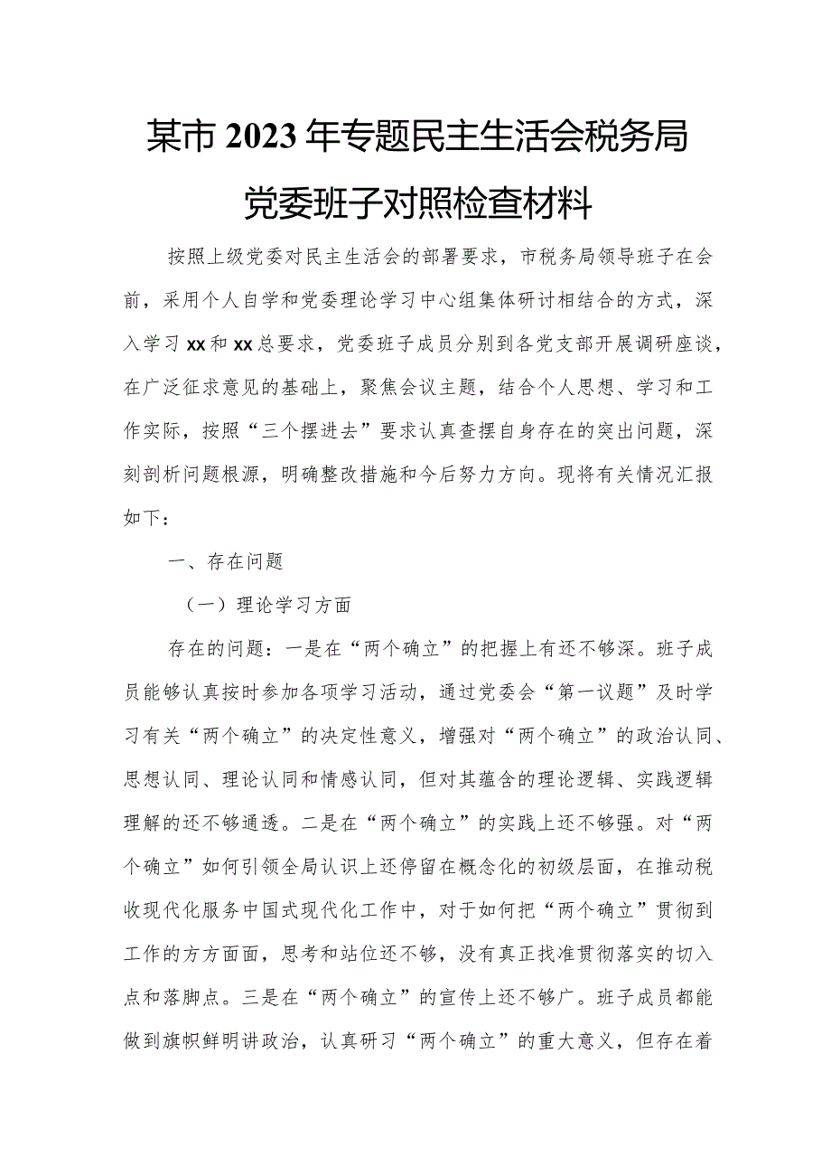 某市2023年专题民主生活会税务局党委班子对照检查材料.docx_第1页