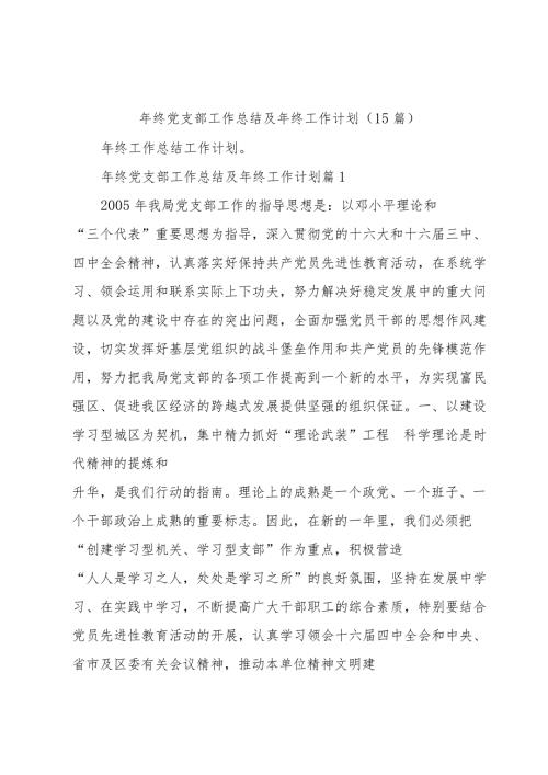 年终党支部工作总结及年终工作计划（15篇）.docx