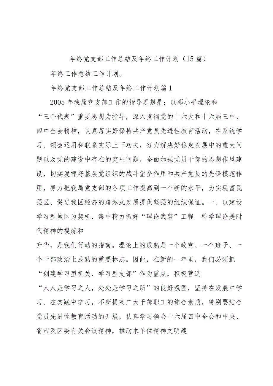 年终党支部工作总结及年终工作计划（15篇）.docx_第1页