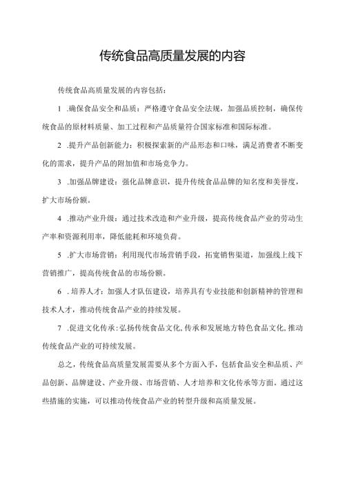 传统食品高质量发展的内容.docx