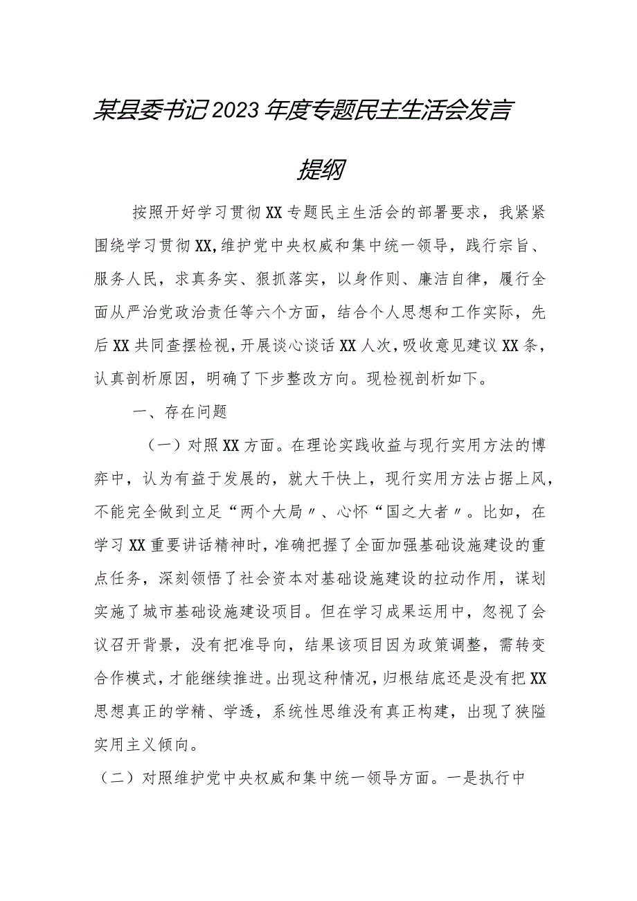某县委书记2023专题民主生活会发言提纲.docx_第1页