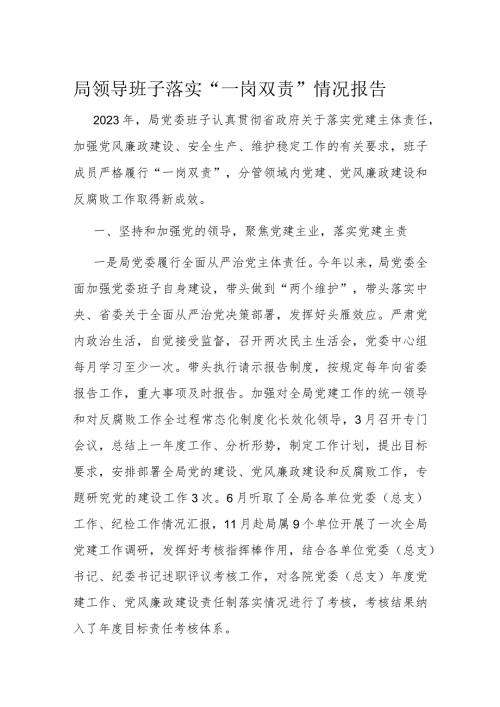 局领导班子落实“一岗双责”情况报告(2).docx