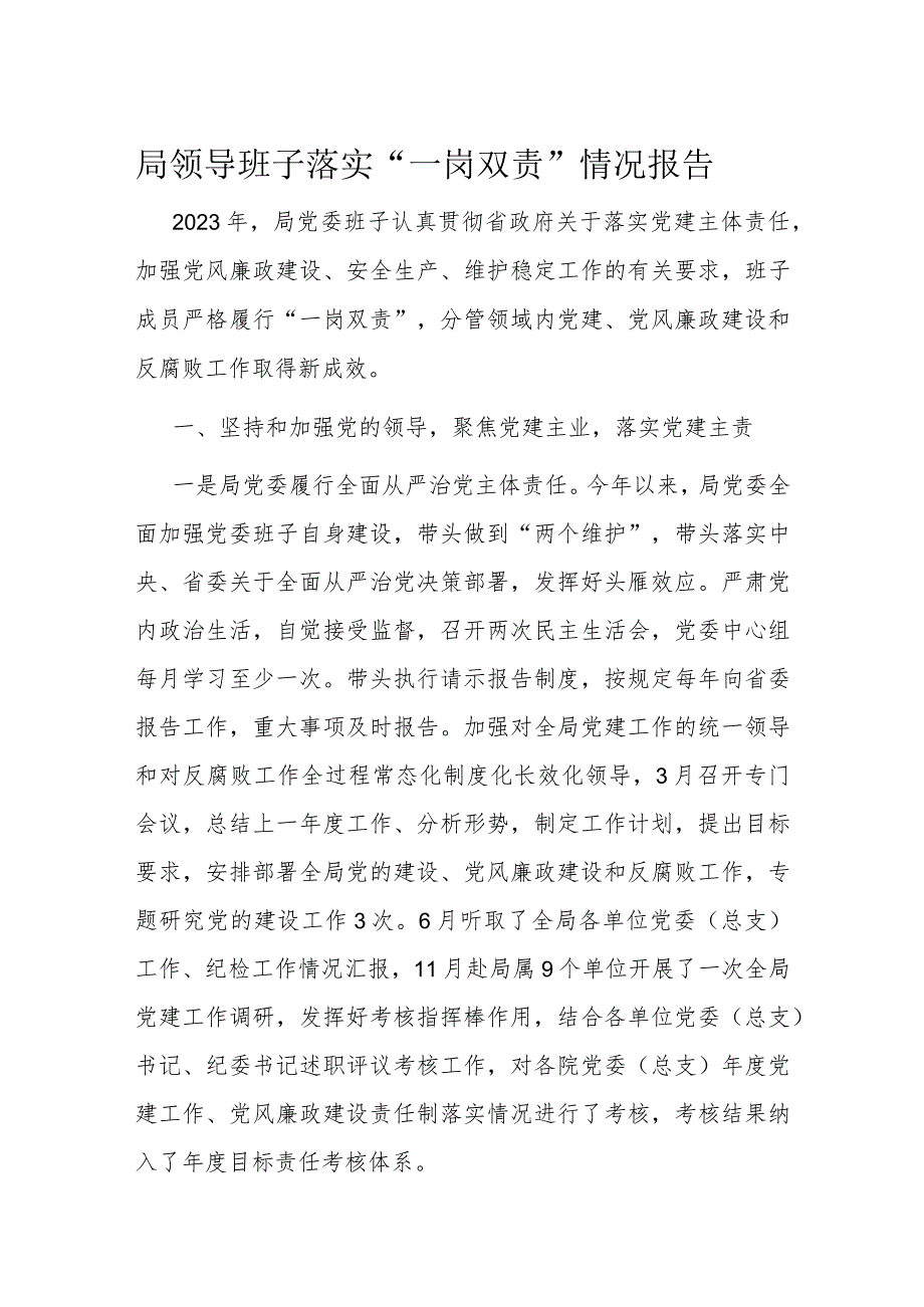 局领导班子落实“一岗双责”情况报告(2).docx_第1页