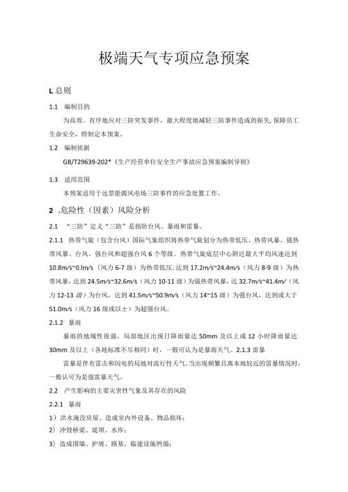 极端天气专项应急预案.docx