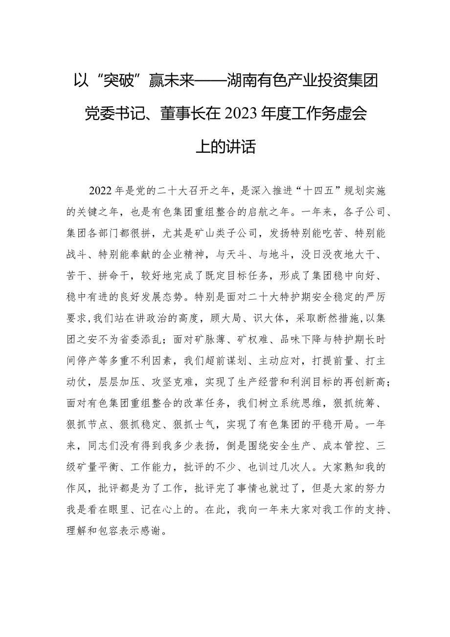以“突破”赢未来——湖南有色产业投资集团党委书记、董事长在2023工作务虚会上的讲话.docx_第1页