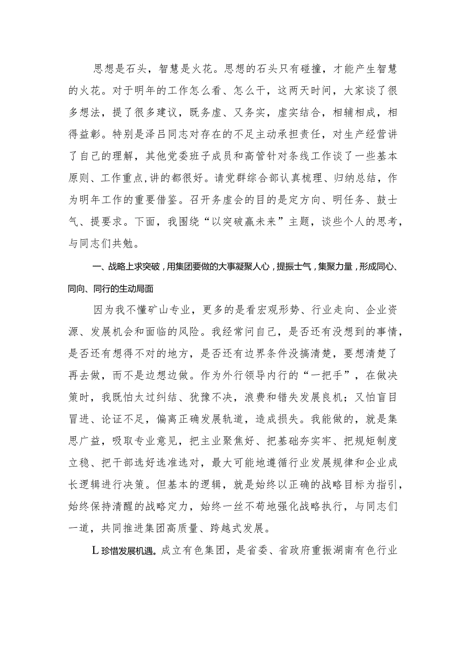 以“突破”赢未来——湖南有色产业投资集团党委书记、董事长在2023工作务虚会上的讲话.docx_第2页