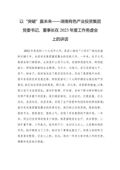 以“突破”赢未来——湖南有色产业投资集团党委书记、董事长在2023工作务虚会上的讲话.docx