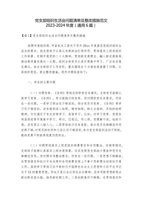 党支部组织生活会问题清单及整改措施范文20232024(通用6篇).docx