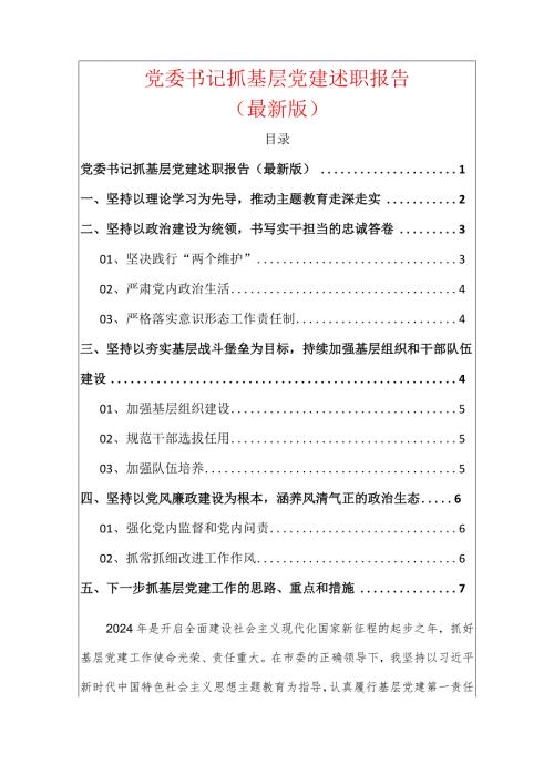 党委书记抓基层党建述职报告.docx
