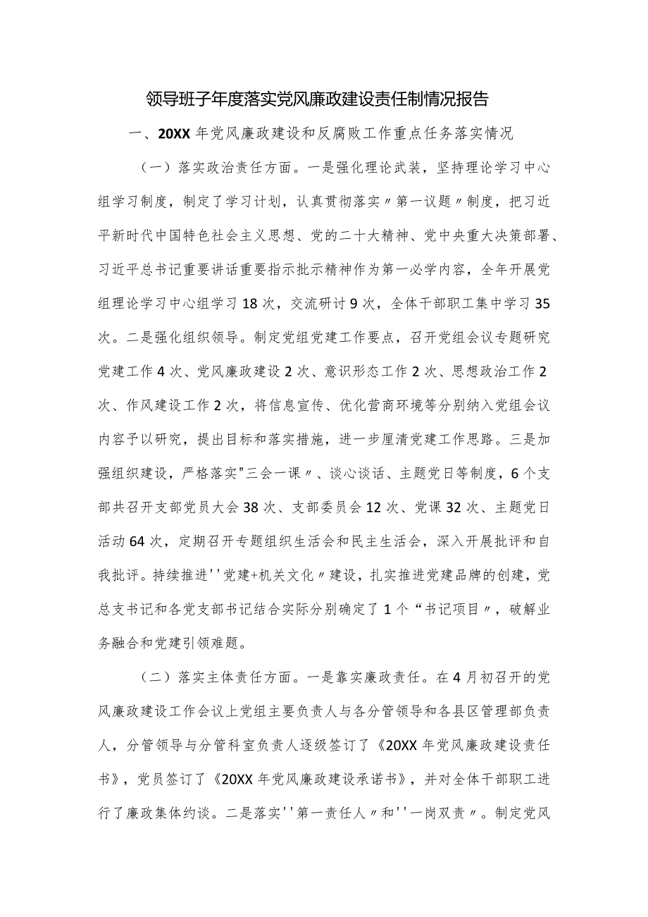 领导班子落实党风廉政建设责任制情况报告.docx_第1页