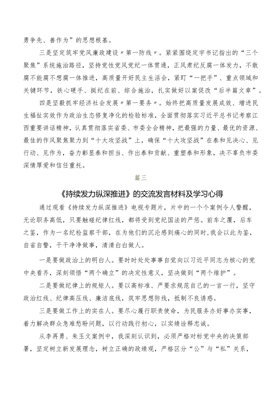 2024年专题节目《持续发力纵深推进》的讲话提纲、心得体会（七篇）.docx_第3页