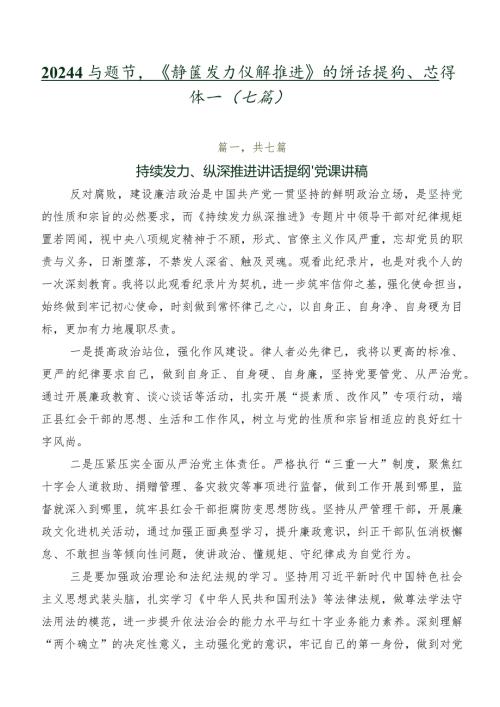 2024年专题节目《持续发力纵深推进》的讲话提纲、心得体会（七篇）.docx