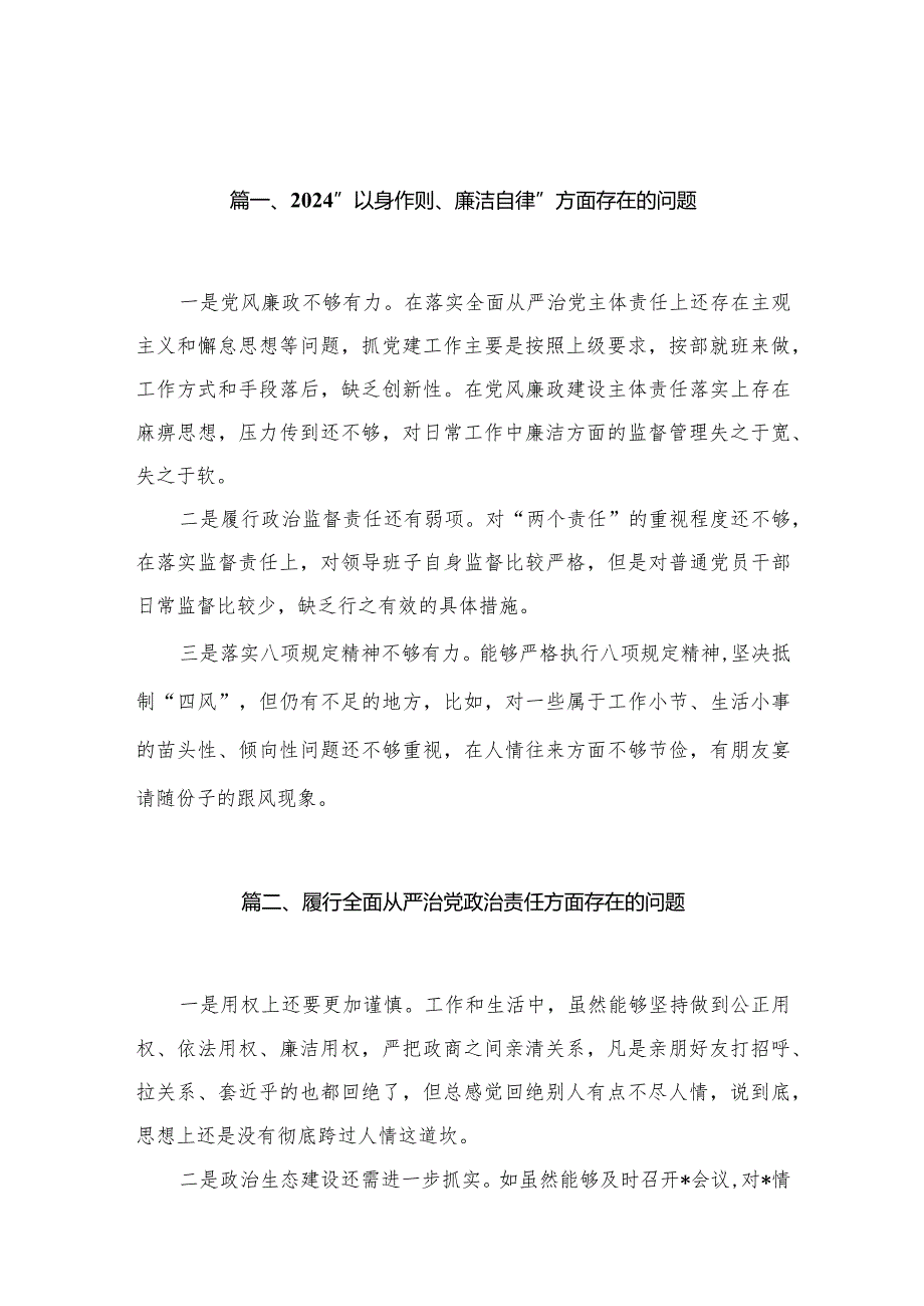 “以身作则、廉洁自律”方面存在的问题(精选30篇).docx_第3页