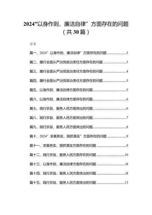 “以身作则、廉洁自律”方面存在的问题(精选30篇).docx
