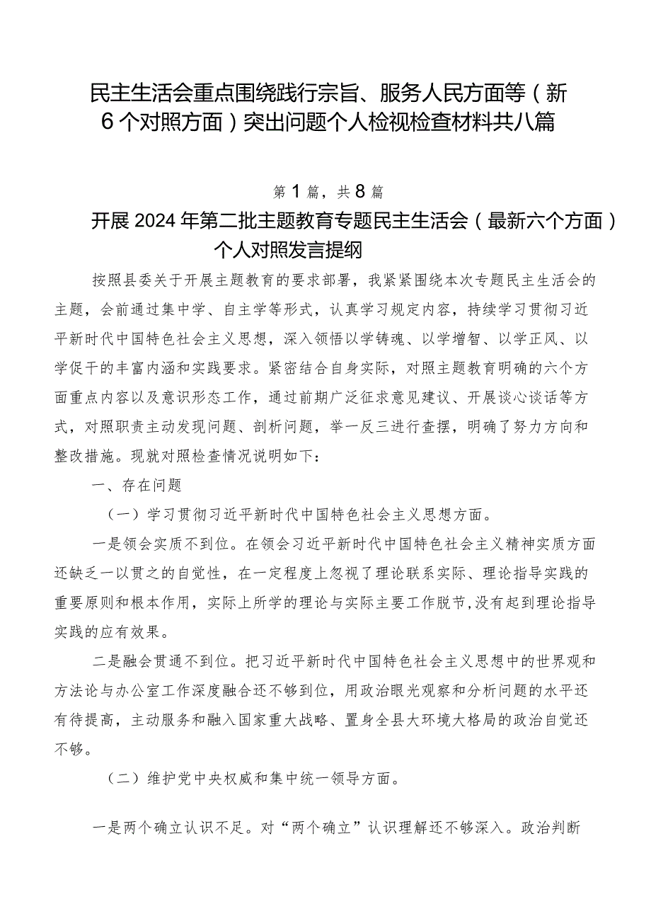 民主生活会重点围绕践行宗旨、服务人民方面等（新6个对照方面）突出问题个人检视检查材料共八篇.docx_第1页
