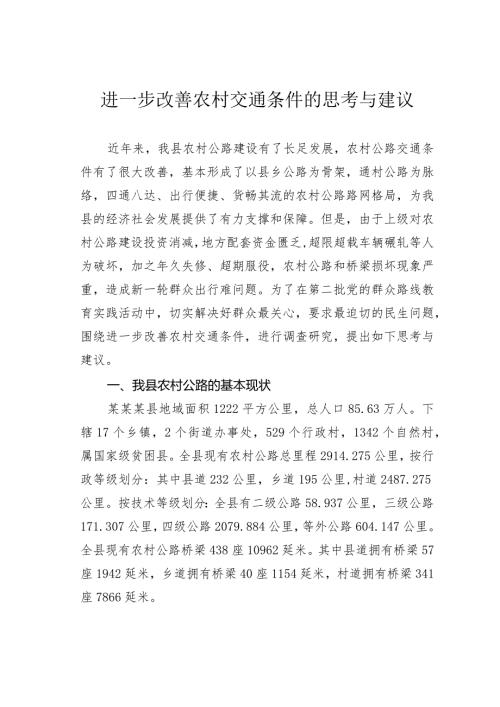 进一步改善农村交通条件的思考与建议(1).docx