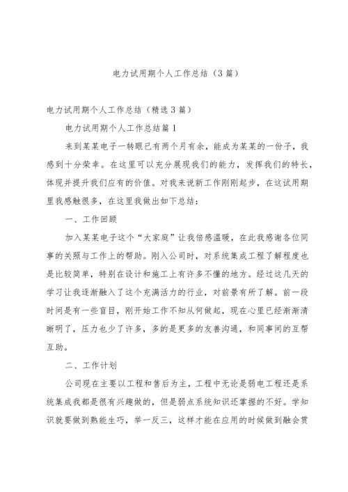 电力试用期个人工作总结（3篇）.docx