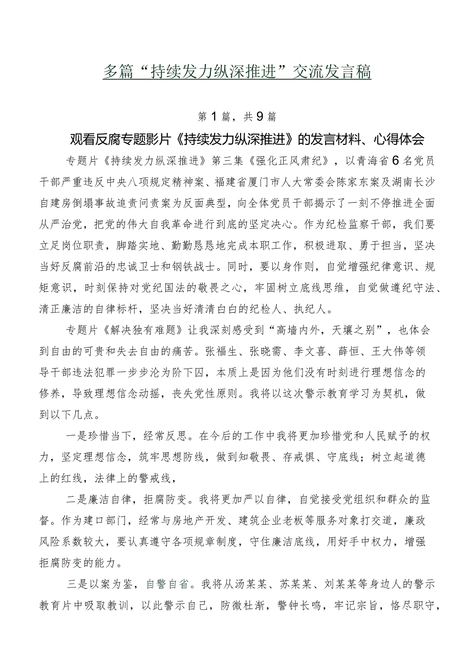 多篇“持续发力 纵深推进”交流发言稿.docx_第1页