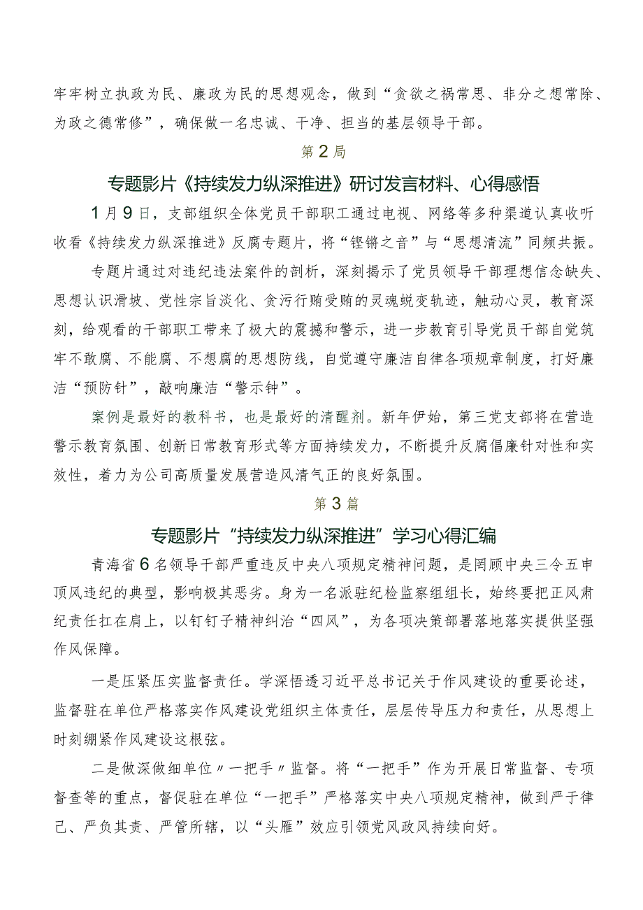 多篇“持续发力 纵深推进”交流发言稿.docx_第2页