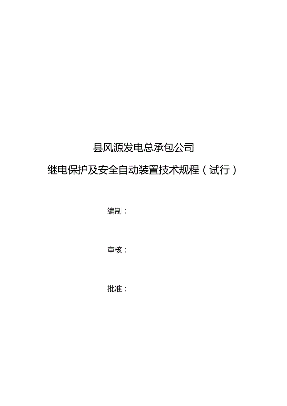 继电保护及安全自动装置技术规程（试行）.docx_第2页