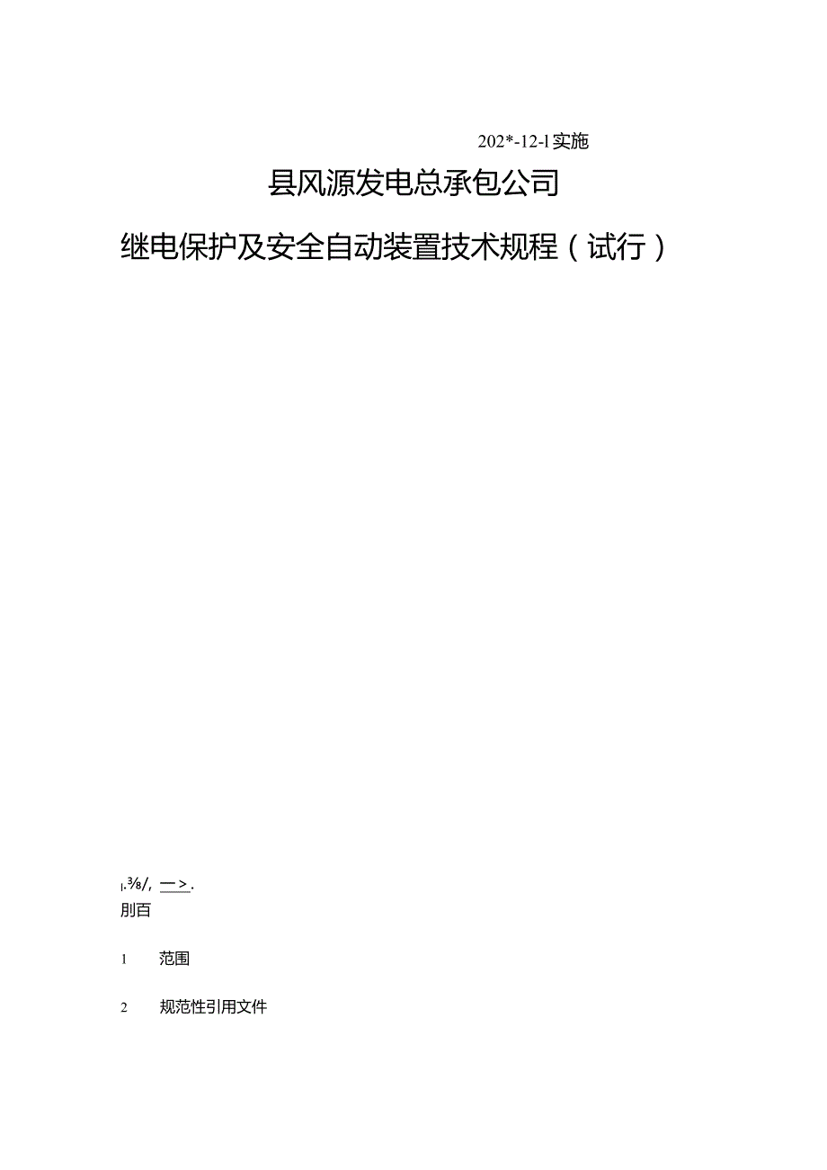 继电保护及安全自动装置技术规程（试行）.docx_第3页