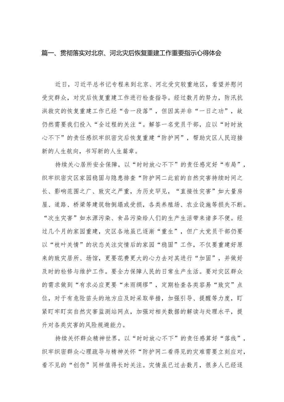2024贯彻落实对北京、河北灾后恢复重建工作重要指示心得体会（共5篇）.docx_第2页