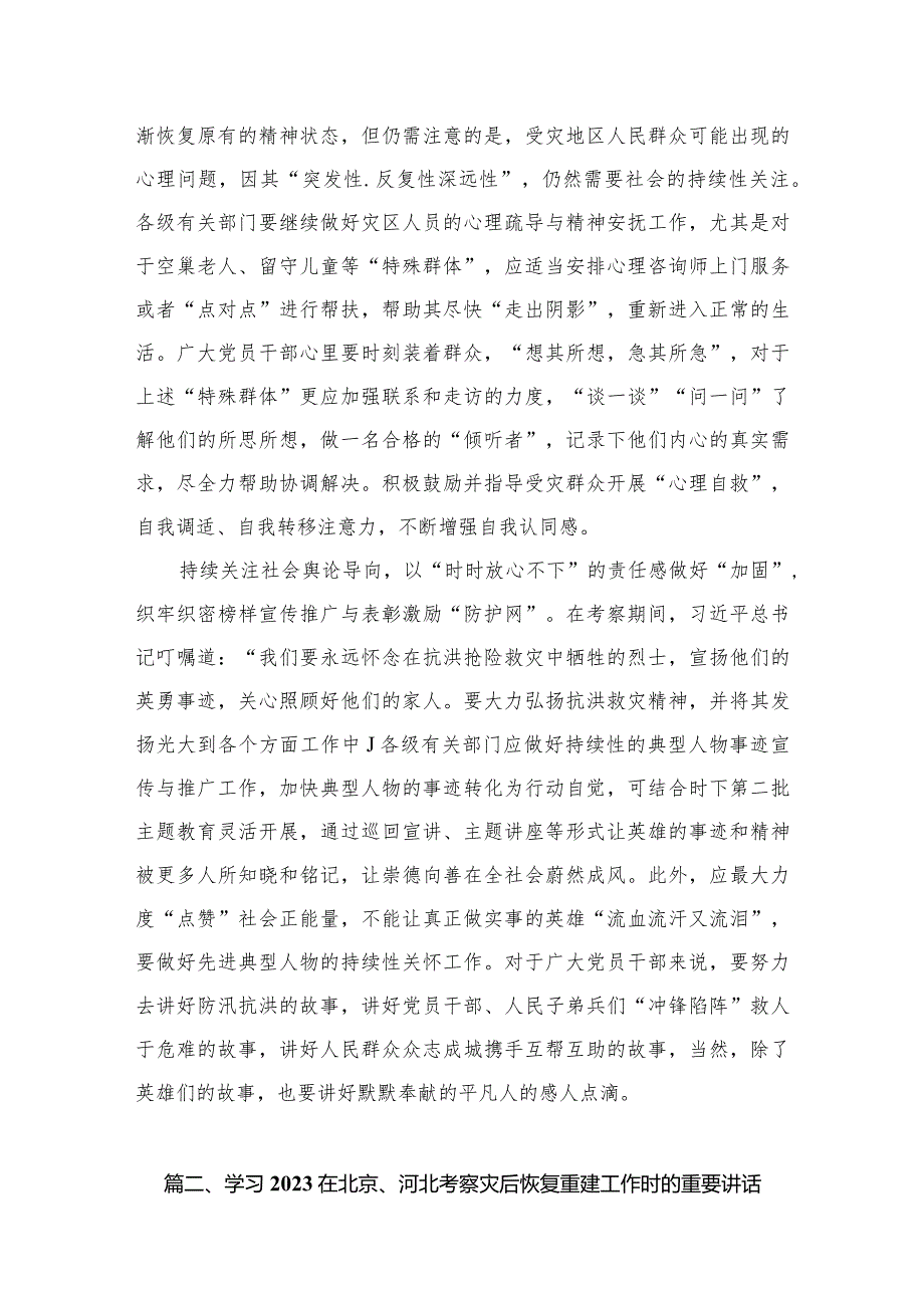 2024贯彻落实对北京、河北灾后恢复重建工作重要指示心得体会（共5篇）.docx_第3页