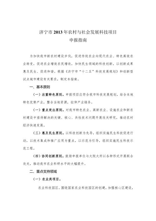 济宁市农村与社会发展科技项目申报指南.docx