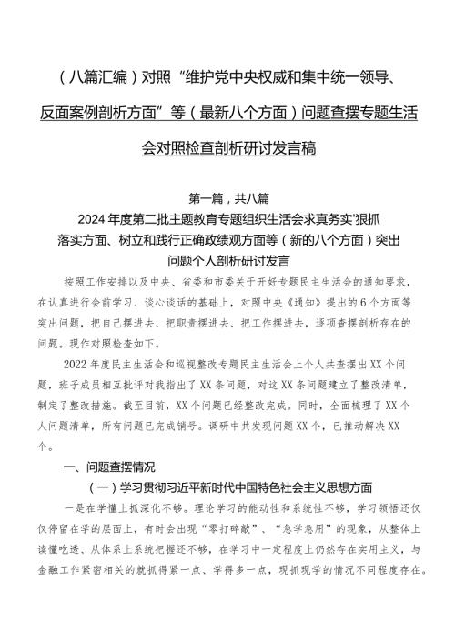 （八篇汇编）对照“维护党中央权威和集中统一领导、反面案例剖析方面”等(最新八个方面)问题查摆专题生活会对照检查剖析研讨发言稿.docx