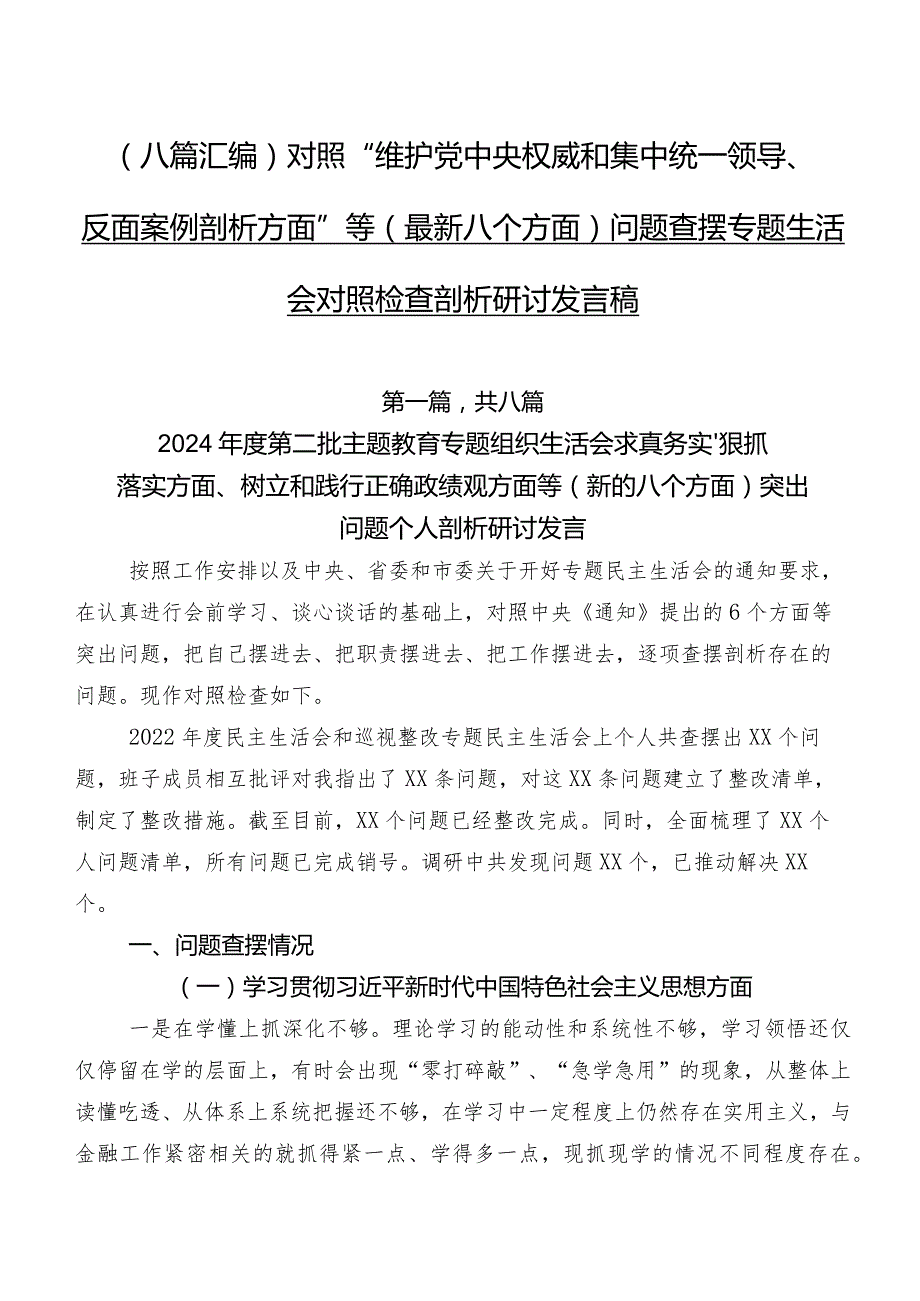 （八篇汇编）对照“维护党中央权威和集中统一领导、反面案例剖析方面”等(最新八个方面)问题查摆专题生活会对照检查剖析研讨发言稿.docx_第1页