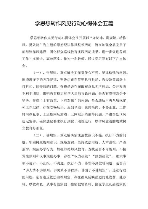 学思想转作风见行动心得体会五篇.docx