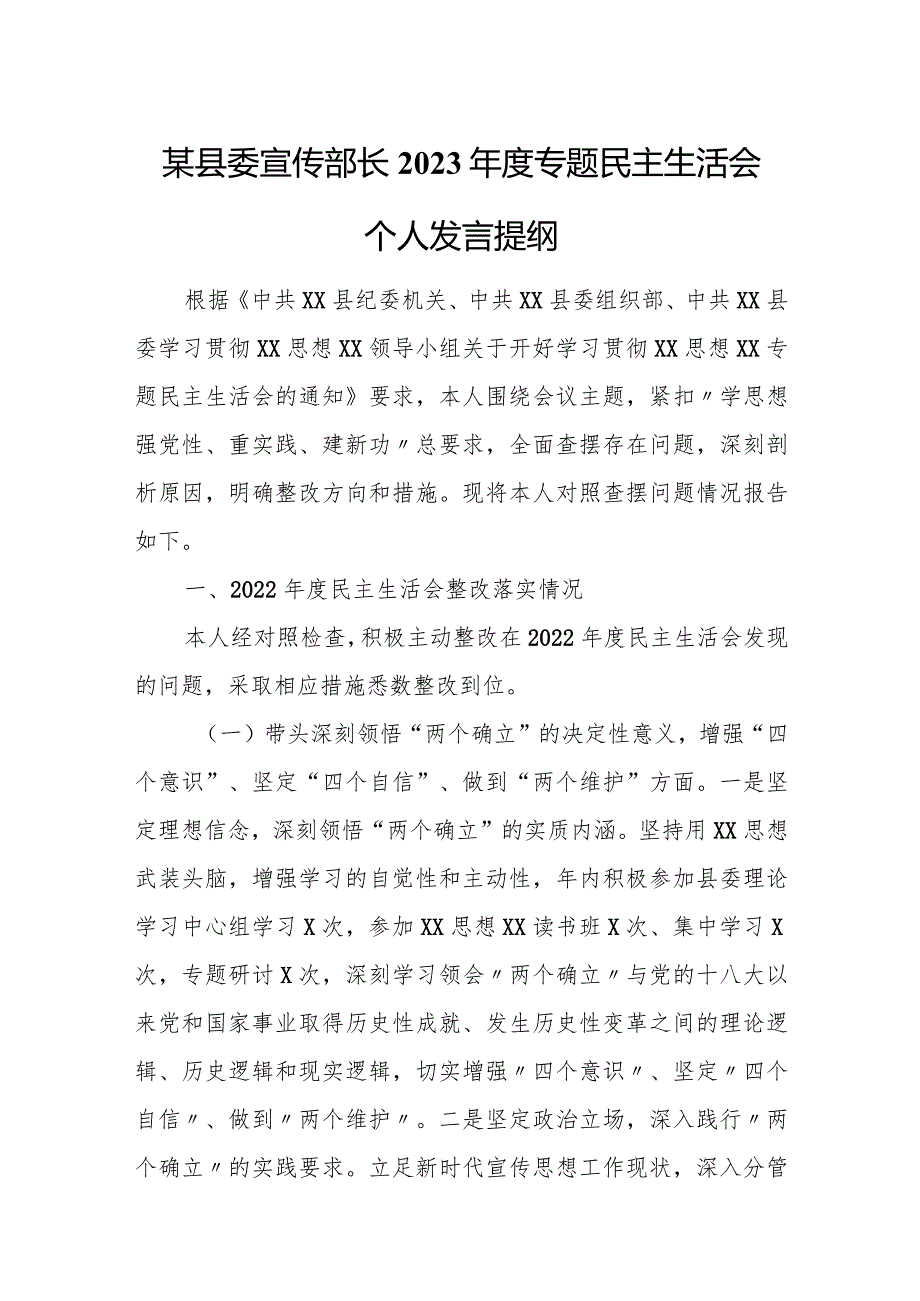 某县委宣传部长2023专题民主生活会个人发言提纲(1).docx_第1页