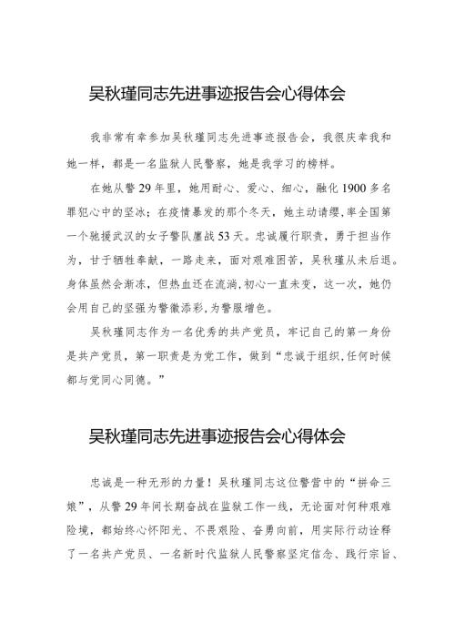 参加吴瑾同志先进事迹报告会心得体会十三篇.docx