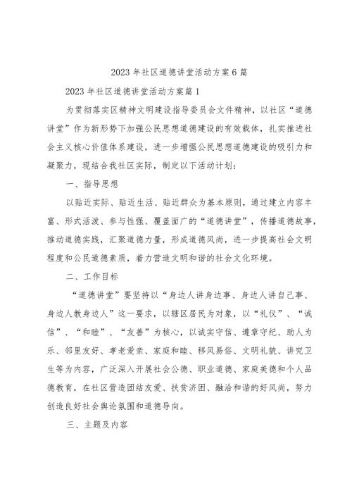 2023年社区道德讲堂活动方案6篇.docx