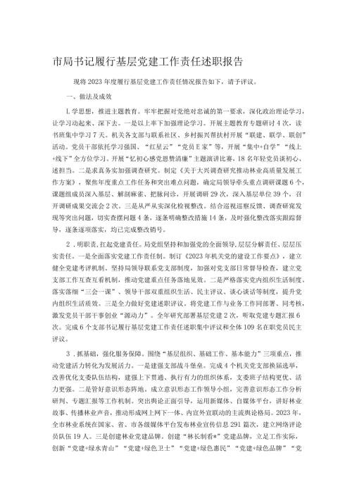 市局书记履行基层党建工作责任述职报告.docx