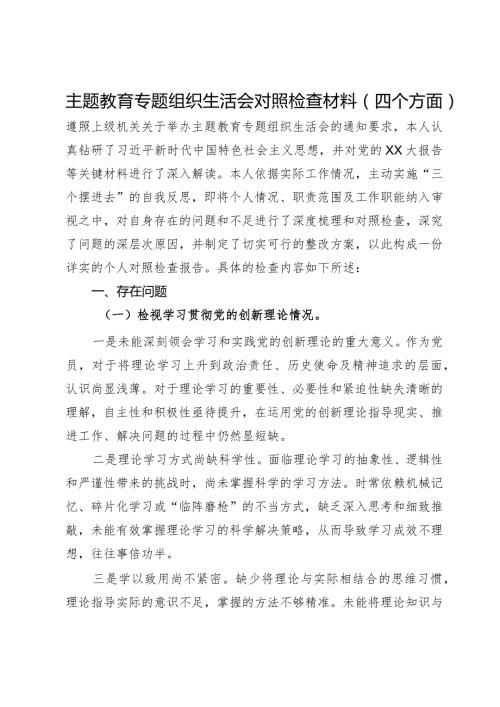 主题教育专题组织生活会对照检查材料（四个方面）.docx