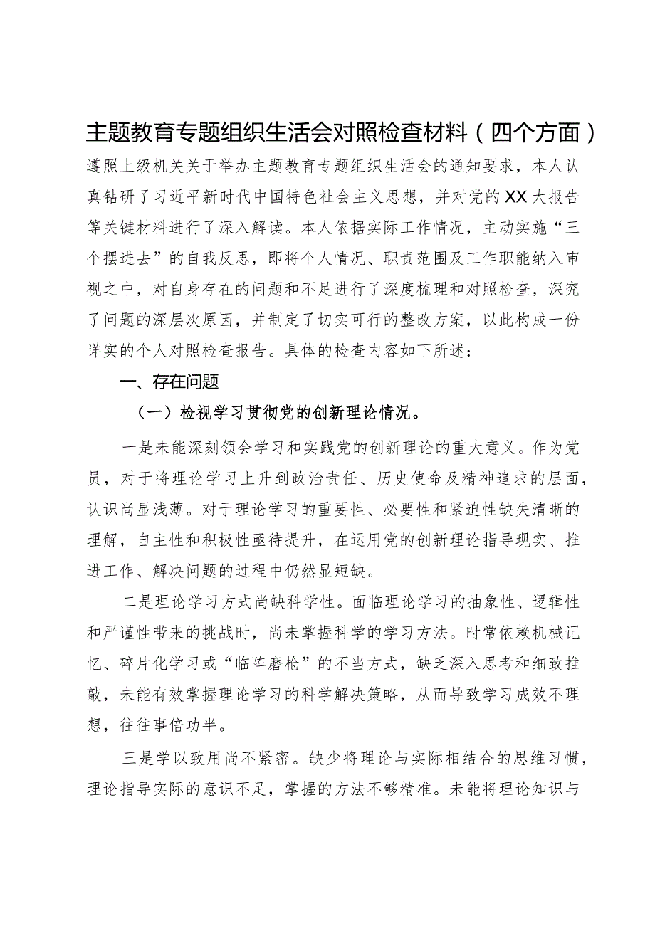主题教育专题组织生活会对照检查材料（四个方面）.docx_第1页