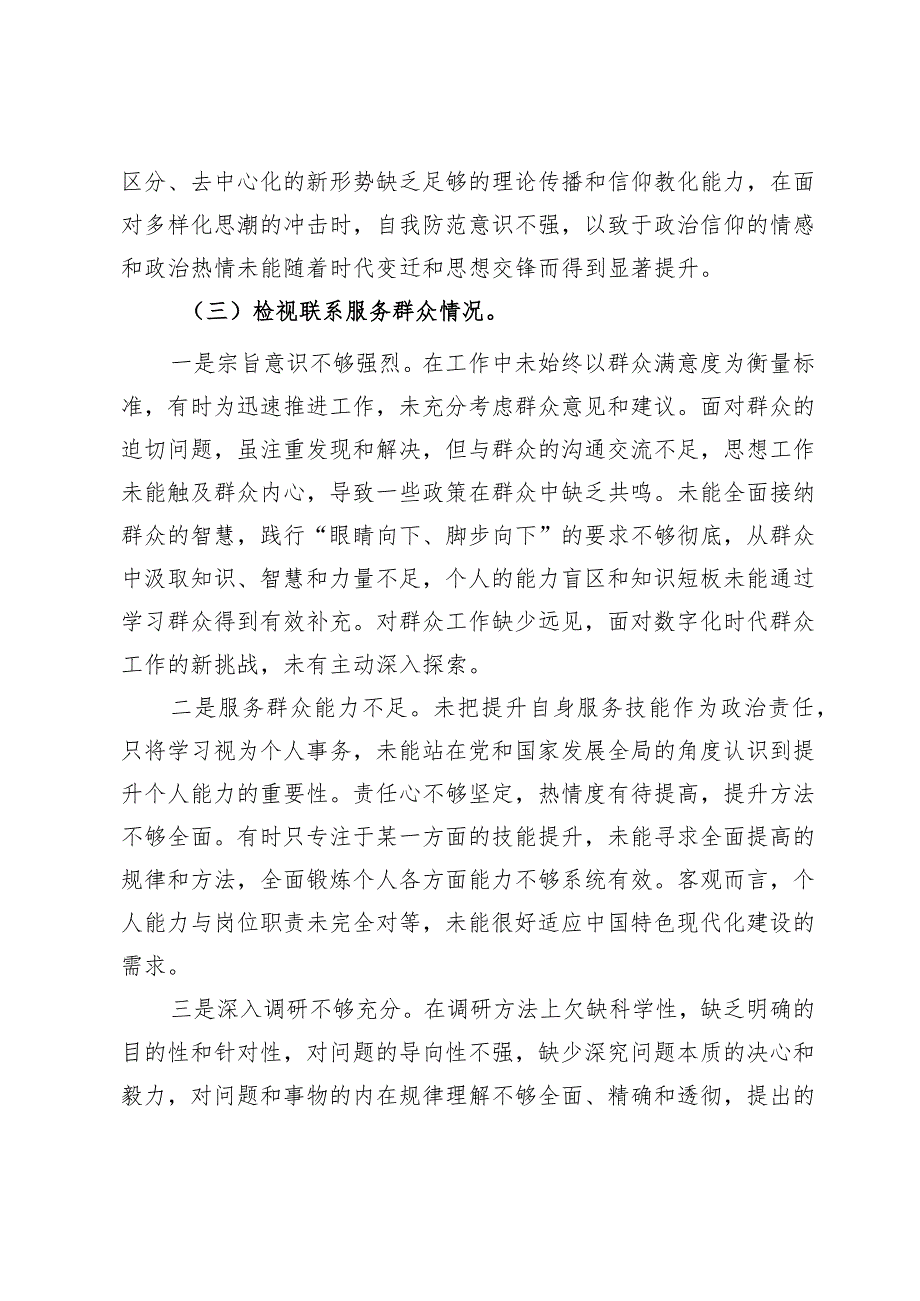 主题教育专题组织生活会对照检查材料（四个方面）.docx_第3页