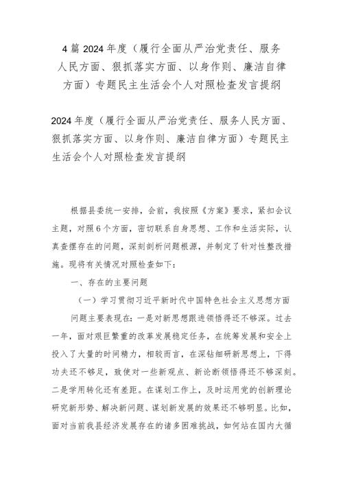 4篇2024（履行全面从严治党责任、服务人民方面、狠抓落实方面、以身作则、廉洁自律方面）专题民主生活会个人对照检查发言提纲.docx