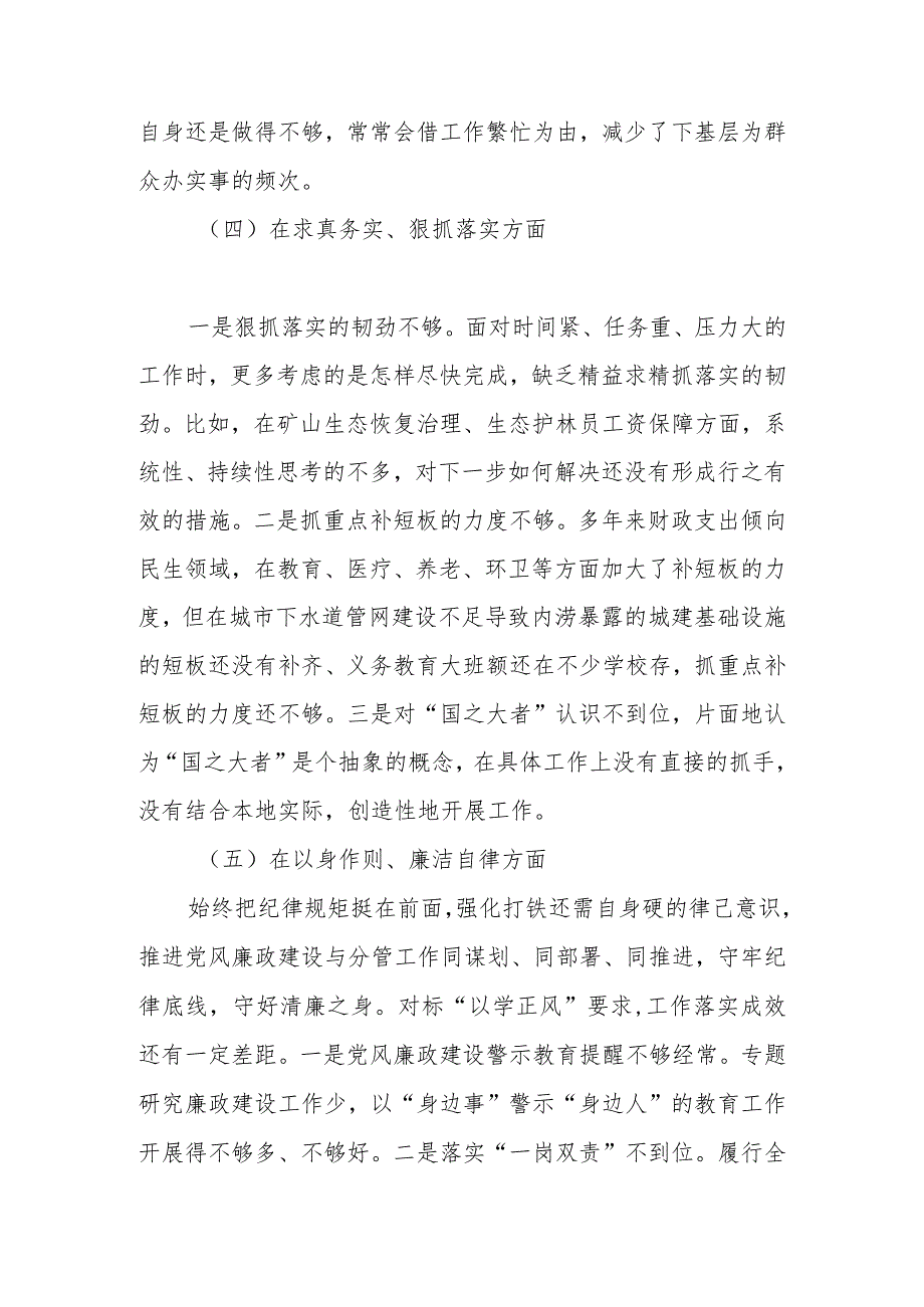 4篇2024（履行全面从严治党责任、服务人民方面、狠抓落实方面、以身作则、廉洁自律方面）专题民主生活会个人对照检查发言提纲.docx_第3页