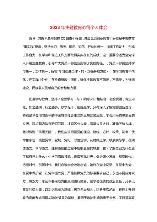 2023年主题教育心得个人体会.docx