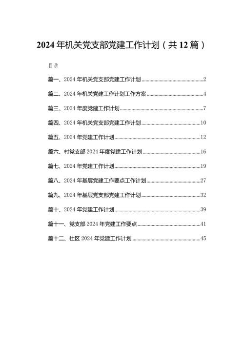 2024年机关党支部党建工作计划(精选12篇)(1).docx