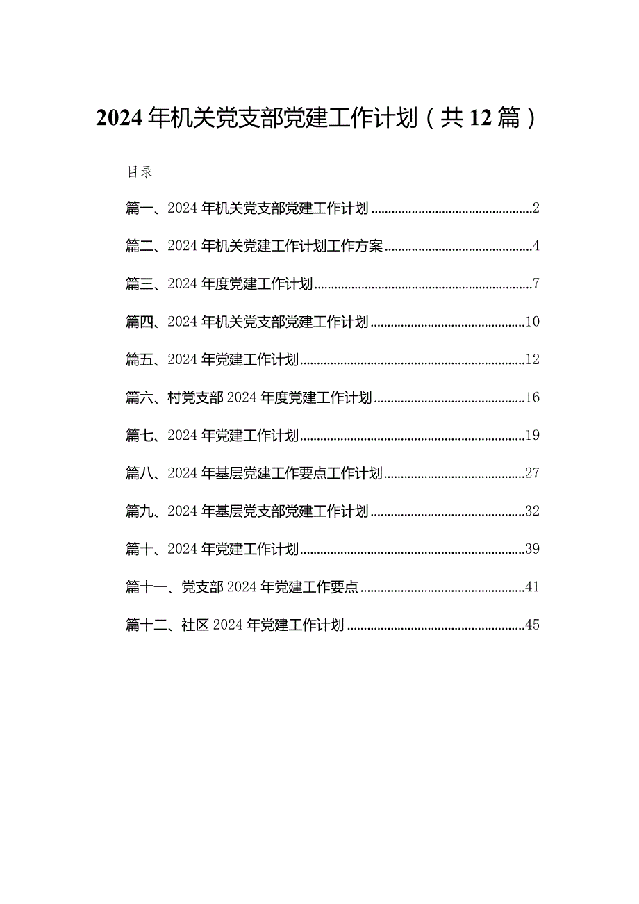 2024年机关党支部党建工作计划(精选12篇)(1).docx_第1页