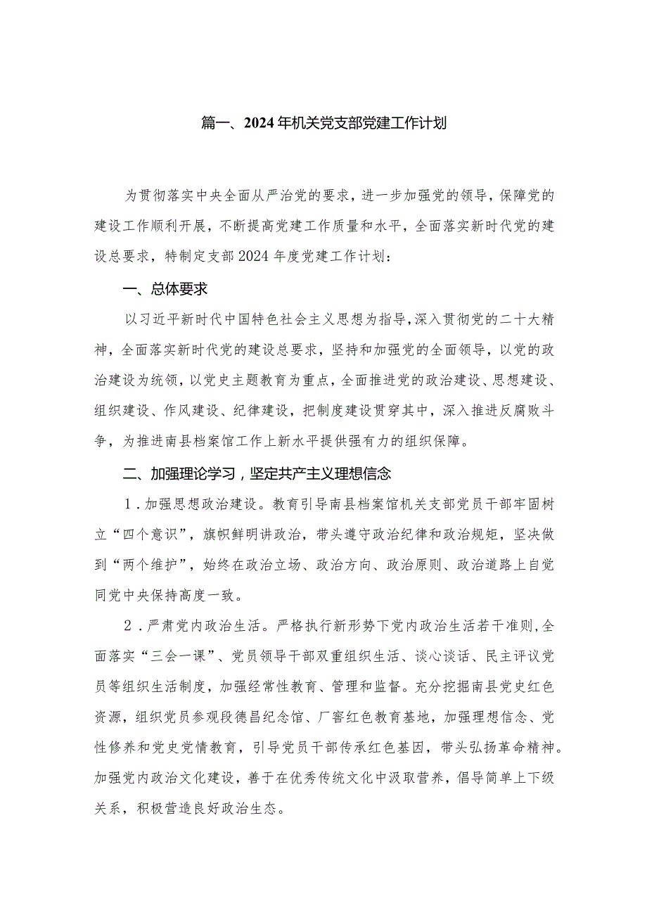 2024年机关党支部党建工作计划(精选12篇)(1).docx_第2页