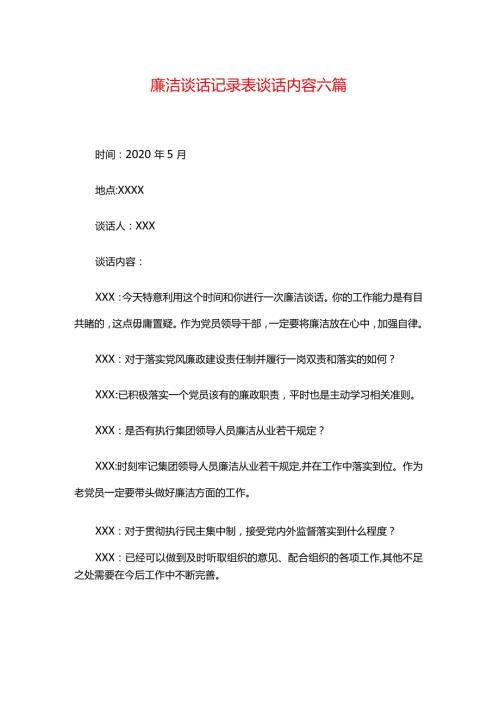 廉洁谈话记录表谈话内容六篇.docx