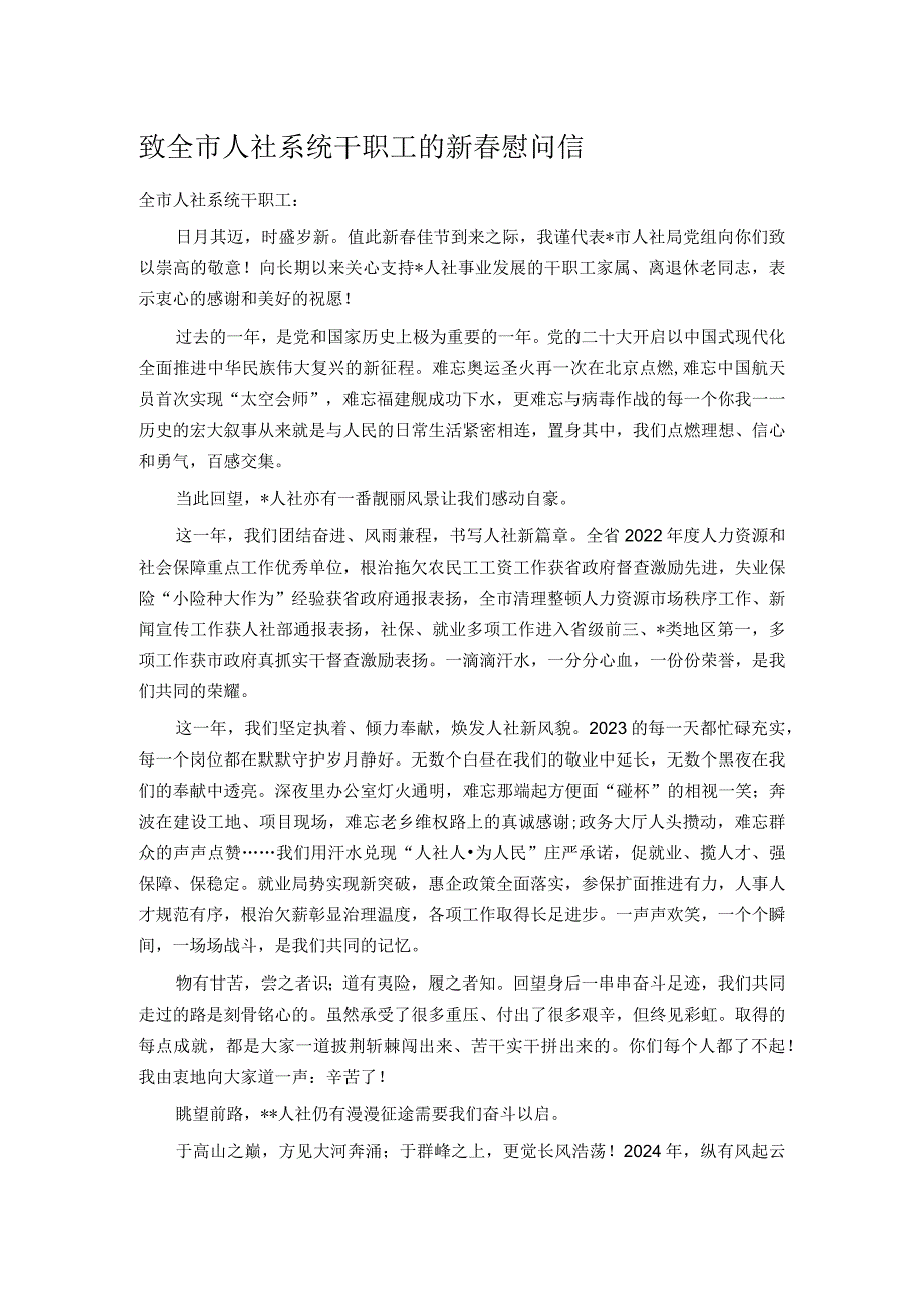 致全市人社系统干职工的新慰问信.docx_第1页